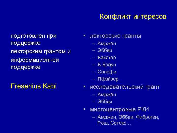 Конфликт интересов подготовлен при поддержке лекторским грантом и информационной поддержке • лекторские гранты Fresenius