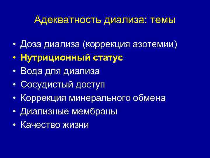 Адекватность диализа: темы • • Доза диализа (коррекция азотемии) Нутриционный статус Вода для диализа