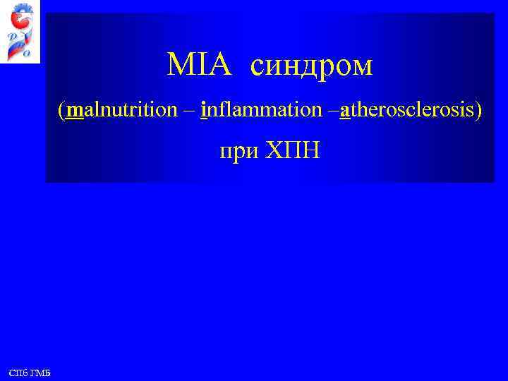 MIA синдром (malnutrition – inflammation –atherosclerosis) при ХПН СПб ГМБ 