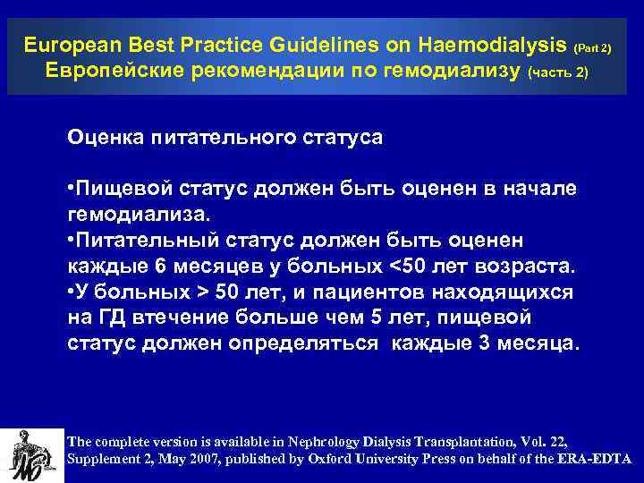 European Best Practice Guidelines on Haemodialysis (Part 2) Европейские рекомендации по гемодиализу (часть 2)