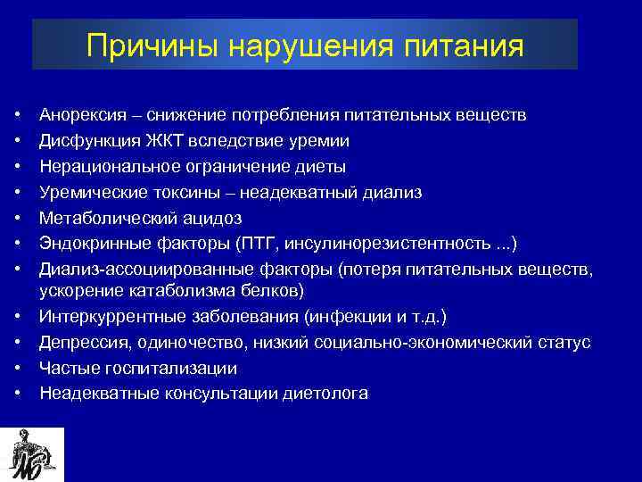 Причины нарушения питания • • • Анорексия – снижение потребления питательных веществ Дисфункция ЖКТ