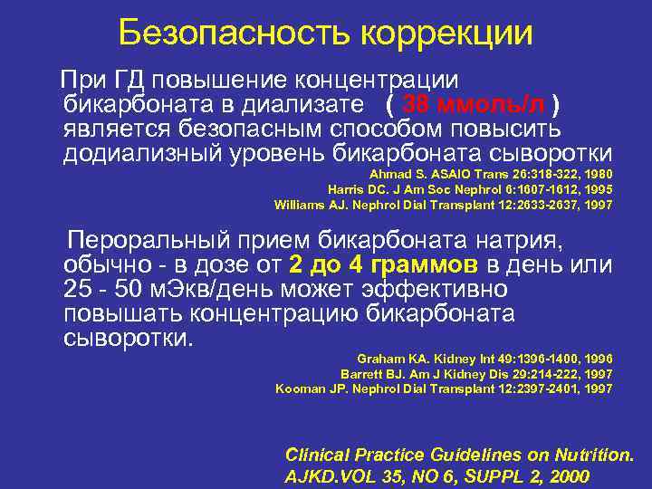 Безопасность коррекции При ГД повышение концентрации бикарбоната в диализате ( 38 ммоль/л ) является