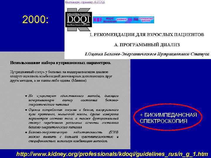 2000: + БИОИМПЕДАНСНАЯ СПЕКТРОСКОПИЯ http: //www. kidney. org/professionals/kdoqi/guidelines_rus/n_g_1. htm 