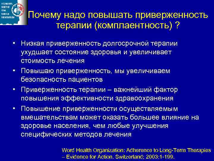 Почему надо повышать приверженность терапии (комплаентность) ? • Низкая приверженность долгосрочной терапии ухудшает состояние