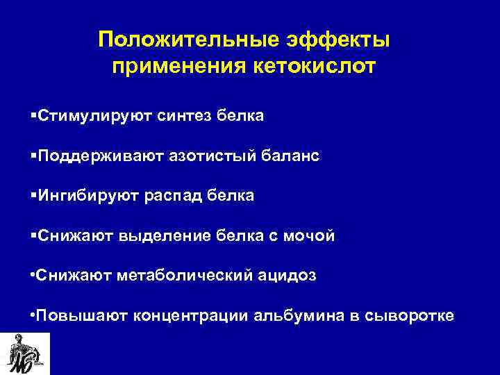 Положительные эффекты применения кетокислот §Стимулируют синтез белка §Поддерживают азотистый баланс §Ингибируют распад белка §Снижают