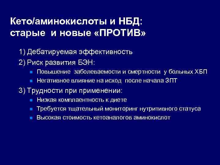 Кето/аминокислоты и НБД: старые и новые «ПРОТИВ» 1) Дебатируемая эффективность 2) Риск развития БЭН: