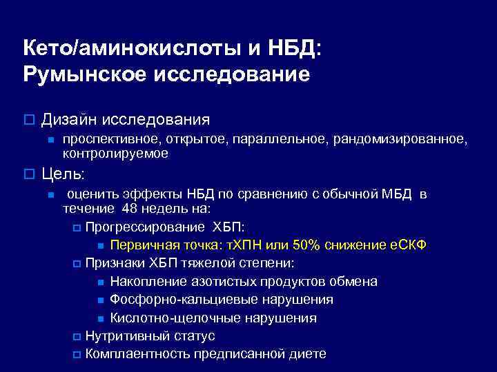 Кето/аминокислоты и НБД: Румынское исследование o Дизайн исследования n проспективное, открытое, параллельное, рандомизированное, контролируемое