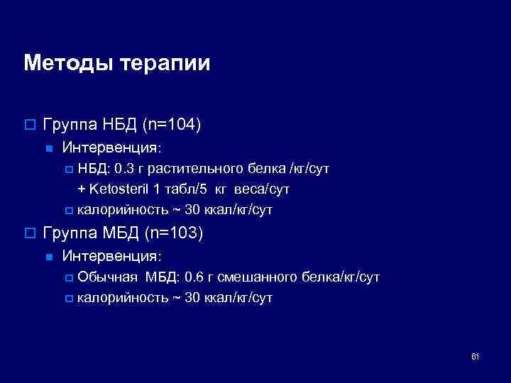 Методы терапии o Группа НБД (n=104) n Интервенция: НБД: 0. 3 г растительного белка