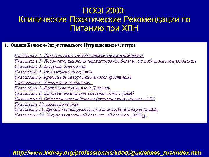 DOQI 2000: Клинические Практические Рекомендации по Питанию при ХПН http: //www. kidney. org/professionals/kdoqi/guidelines_rus/index. htm