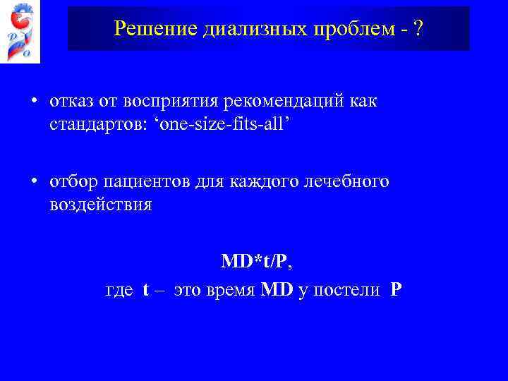 Решение диализных проблем - ? • отказ от восприятия рекомендаций как стандартов: ‘one-size-fits-all’ •