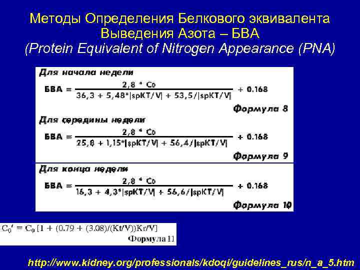 Методы Определения Белкового эквивалента Выведения Азота – БВА (Protein Equivalent of Nitrogen Appearance (PNA)