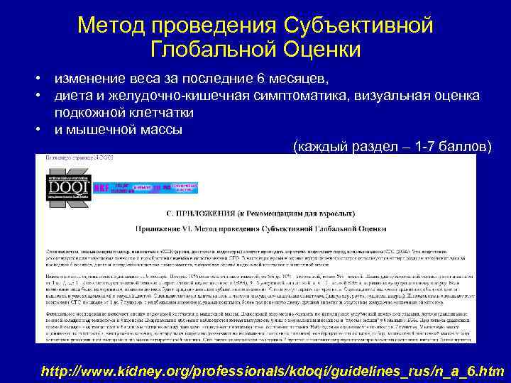 Метод проведения Субъективной Глобальной Оценки • изменение веса за последние 6 месяцев, • диета