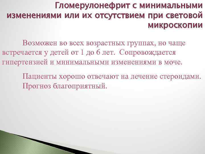 Гломерулонефрит с минимальными изменениями или их отсутствием при световой микроскопии Возможен во всех возрастных