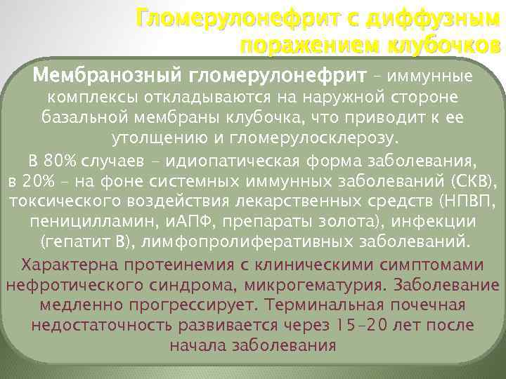 Гломерулонефрит с диффузным поражением клубочков Мембранозный гломерулонефрит – иммунные комплексы откладываются на наружной стороне