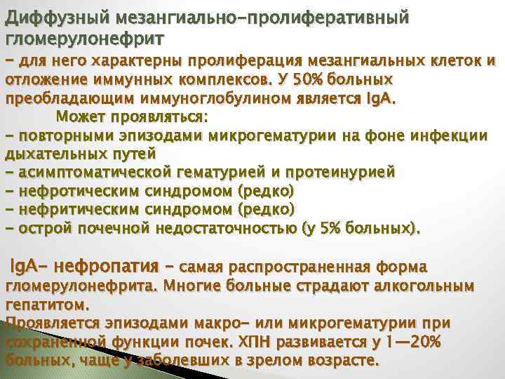 Диффузный мезангиально-пролиферативный гломерулонефрит – для него характерны пролиферация мезангиальных клеток и отложение иммунных комплексов.