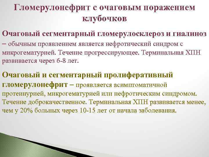 Гломерулонефрит с очаговым поражением клубочков Очаговый сегментарный гломерулосклероз и гиалиноз – обычным проявлением является