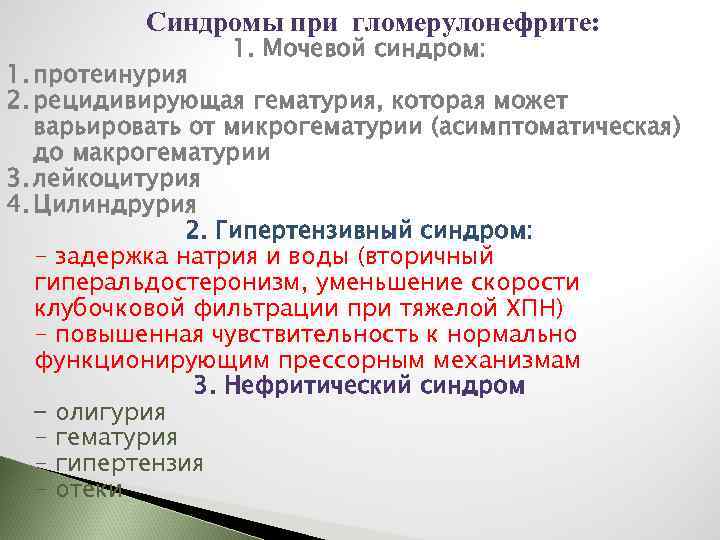 Синдромы при гломерулонефрите: 1. Мочевой синдром: 1. протеинурия 2. рецидивирующая гематурия, которая может варьировать