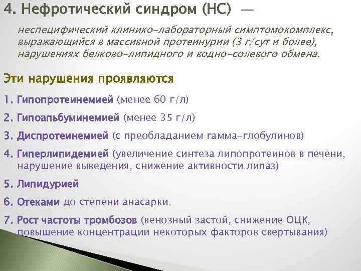 4. Нефротический синдром (НС) — неспецифический клинико-лабораторный симптомокомплекс, выражающийся в массивной протеинурии (3 r/сут