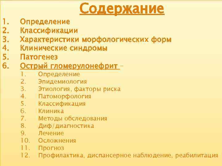 1. 2. 3. 4. 5. 6. Содержание Определение Классификации Характеристики морфологических форм Клинические синдромы