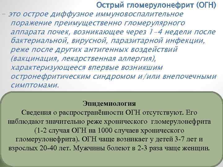 Острый гломерулонефрит (ОГН) – это острое диффузное иммуновоспалительное поражение преимущественно гломерулярного аппарата почек, возникающее