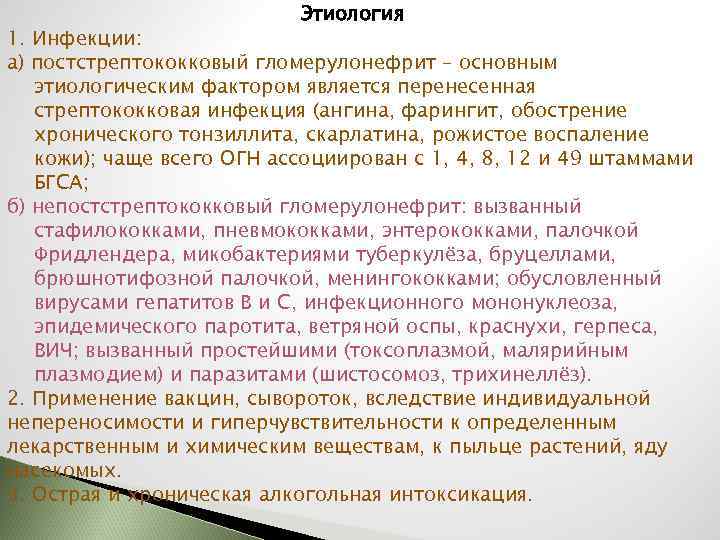 Этиология 1. Инфекции: а) постстрептококковый гломерулонефрит – основным этиологическим фактором является перенесенная стрептококковая инфекция