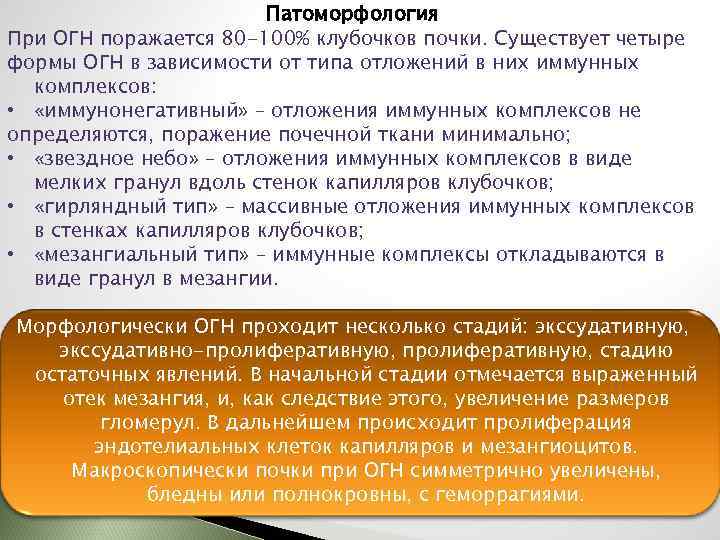 Патоморфология При ОГН поражается 80 -100% клубочков почки. Существует четыре формы ОГН в зависимости