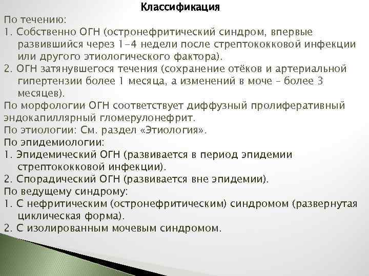 Классификация По течению: 1. Собственно ОГН (остронефритический синдром, впервые развившийся через 1 -4 недели