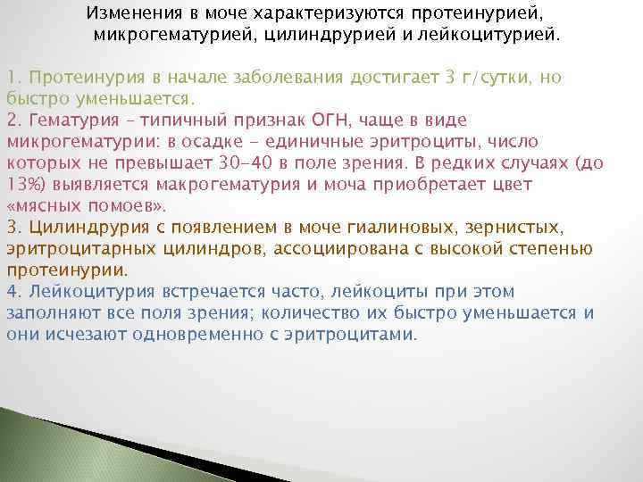 Изменения в моче характеризуются протеинурией, микрогематурией, цилиндрурией и лейкоцитурией. 1. Протеинурия в начале заболевания