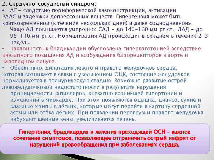 2. Сердечно-сосудистый синдром: • АГ - следствие периферической вазоконстрикции, активации РААС и задержки депрессорных