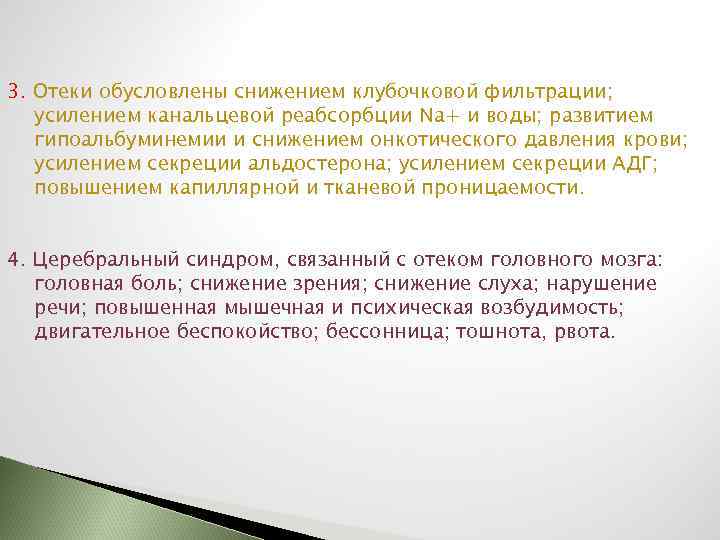 3. Отеки обусловлены снижением клубочковой фильтрации; усилением канальцевой реабсорбции Na+ и воды; развитием гипоальбуминемии