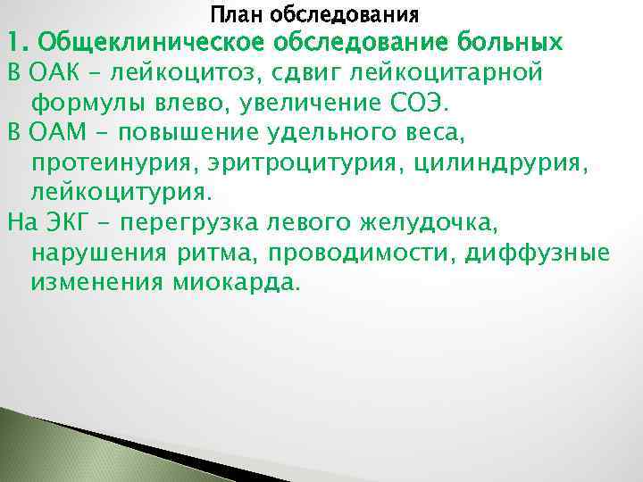 План обследования 1. Общеклиническое обследование больных В ОАК - лейкоцитоз, сдвиг лейкоцитарной формулы влево,