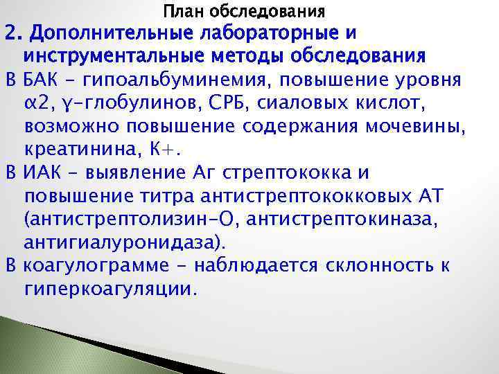 План обследования 2. Дополнительные лабораторные и инструментальные методы обследования В БАК - гипоальбуминемия, повышение