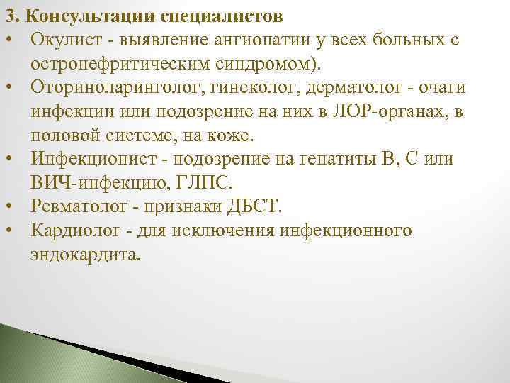 3. Консультации специалистов • Окулист - выявление ангиопатии у всех больных с остронефритическим синдромом).