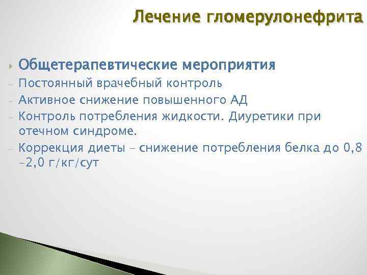 Лечение гломерулонефрита - Общетерапевтические мероприятия Постоянный врачебный контроль Активное снижение повышенного АД Контроль потребления