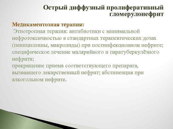 Острый диффузный пролиферативный гломерулонефрит Медикаментозная терапия: Этиотропная терапия: антибиотики с минимальной нефротоксичностью в стандартных