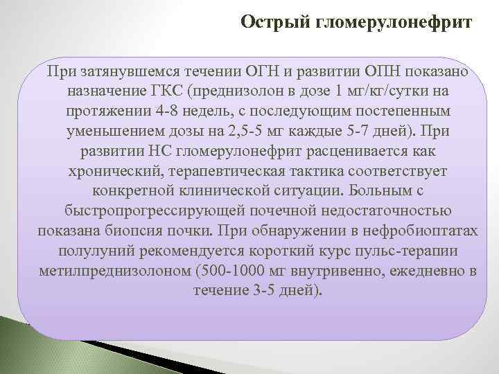 Острый гломерулонефрит При затянувшемся течении ОГН и развитии ОПН показано назначение ГКС (преднизолон в