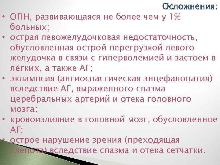  • • • Осложнения: ОПН, развивающаяся не более чем у 1% больных; острая