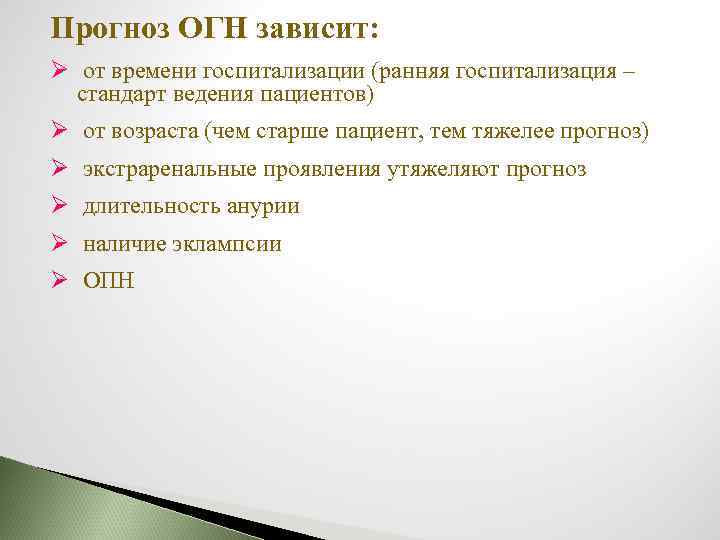 Прогноз ОГН зависит: Ø от времени госпитализации (ранняя госпитализация – стандарт ведения пациентов) Ø