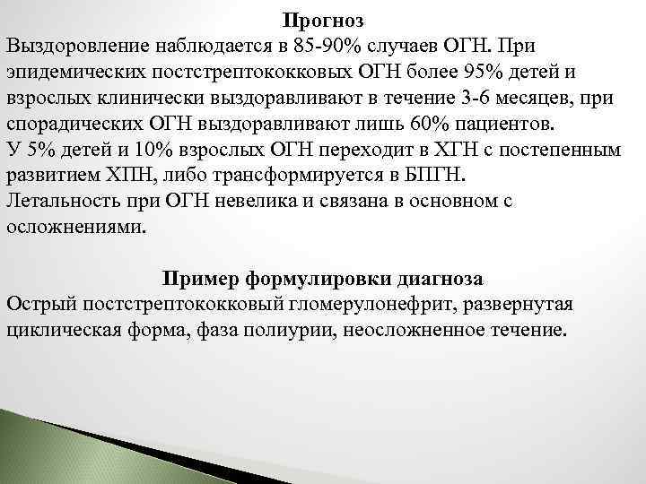 Прогноз Выздоровление наблюдается в 85 -90% случаев ОГН. При эпидемических постстрептококковых ОГН более 95%