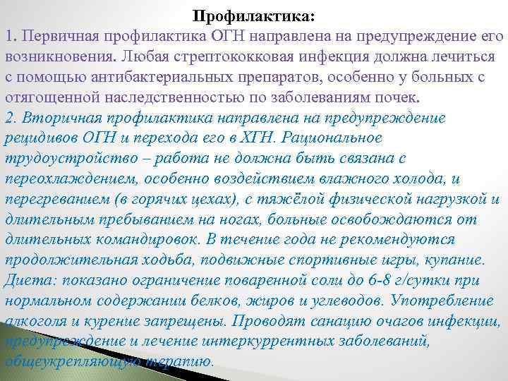 Профилактика: 1. Первичная профилактика ОГН направлена на предупреждение его возникновения. Любая стрептококковая инфекция должна