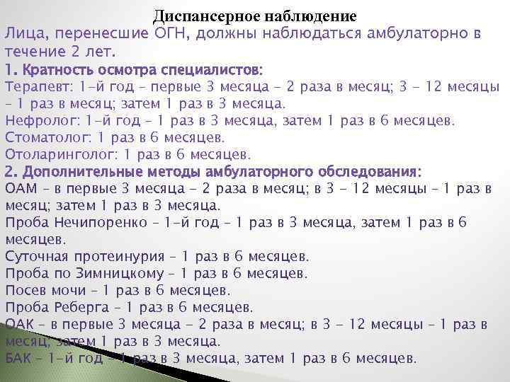 Диспансерное наблюдение Лица, перенесшие ОГН, должны наблюдаться амбулаторно в течение 2 лет. 1. Кратность