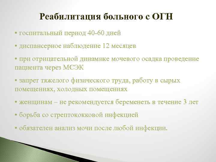 Реабилитация больного с ОГН • госпитальный период 40 -60 дней • диспансерное наблюдение 12