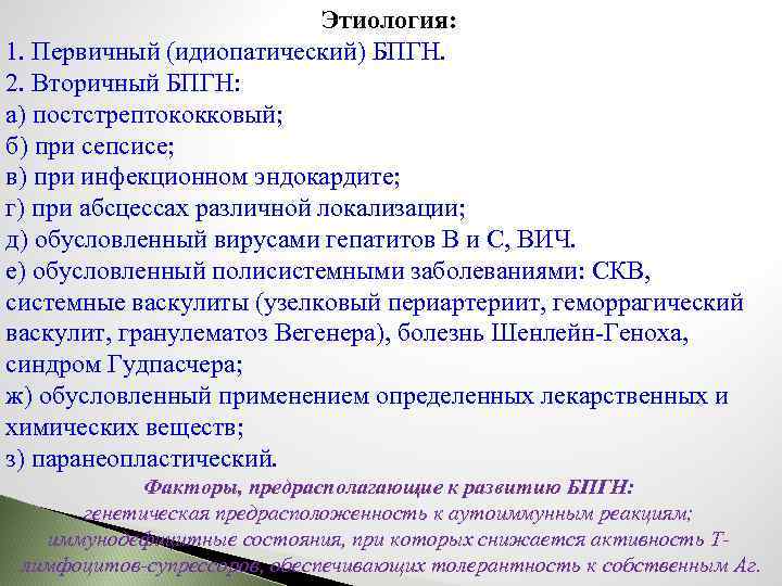 Этиология: 1. Первичный (идиопатический) БПГН. 2. Вторичный БПГН: а) постстрептококковый; б) при сепсисе; в)