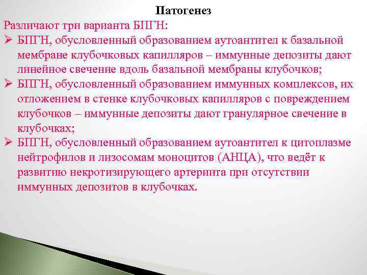 Патогенез Различают три варианта БПГН: Ø БПГН, обусловленный образованием аутоантител к базальной мембране клубочковых