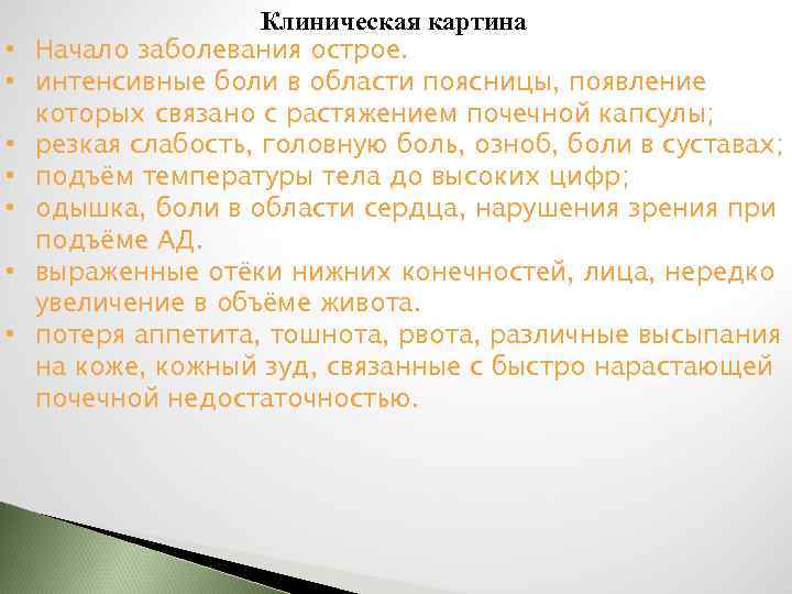  • • Клиническая картина Начало заболевания острое. интенсивные боли в области поясницы, появление