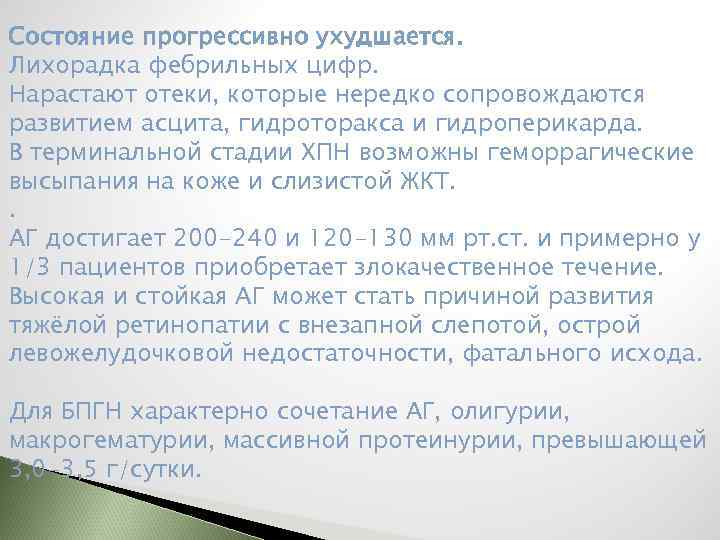 Состояние прогрессивно ухудшается. Лихорадка фебрильных цифр. Нарастают отеки, которые нередко сопровождаются развитием асцита, гидроторакса