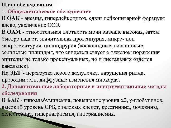 План обследования 1. Общеклиническое обследование В ОАК - анемия, гиперлейкоцитоз, сдвиг лейкоцитарной формулы влево,