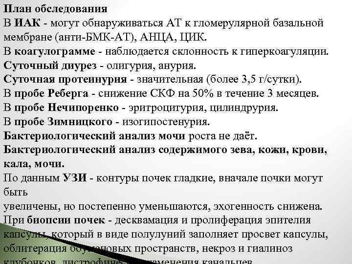 План обследования В ИАК - могут обнаруживаться АТ к гломерулярной базальной мембране (анти-БМК-АТ), АНЦА,