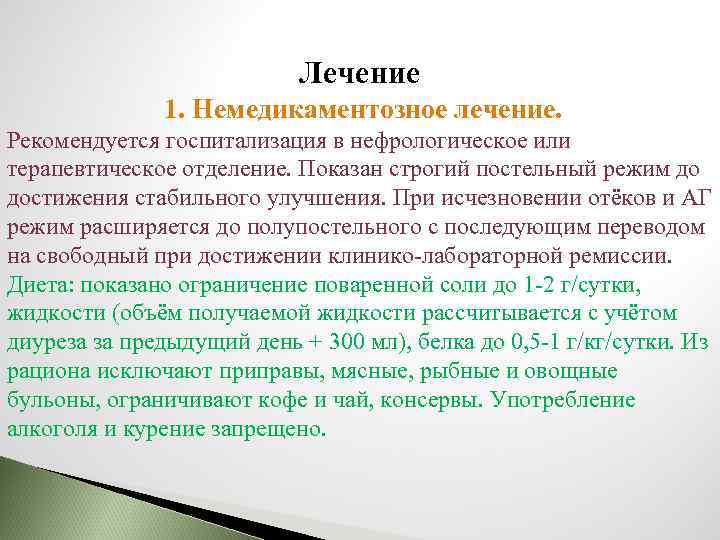 Лечение 1. Немедикаментозное лечение. Рекомендуется госпитализация в нефрологическое или терапевтическое отделение. Показан строгий постельный