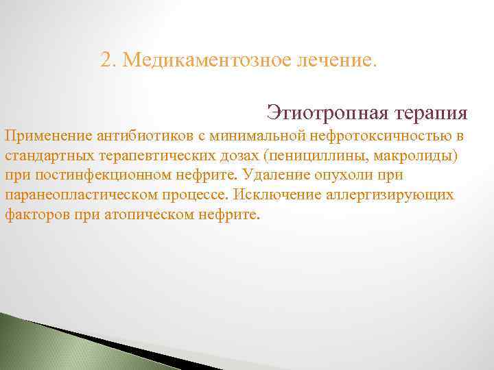 2. Медикаментозное лечение. Этиотропная терапия Применение антибиотиков с минимальной нефротоксичностью в стандартных терапевтических дозах